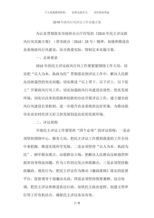 2011年政风行风评议工作实施方案