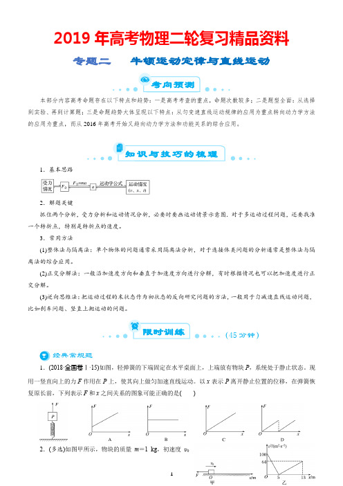 2019年高考物理二轮复习精品资料：专题2 牛顿运动定律与直线运动及答案解析