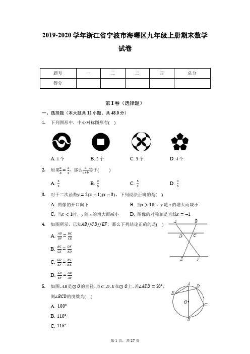 2019-2020学年浙江省宁波市海曙区九年级上册期末数学试卷