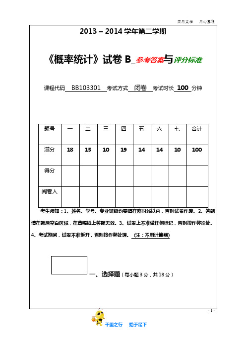 山东农业大学201314(2)概率统计含试卷B含参考答案与评分标准