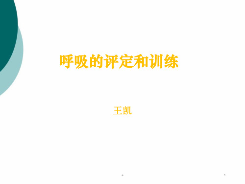 呼吸的评定和训练与主动循环呼吸技术