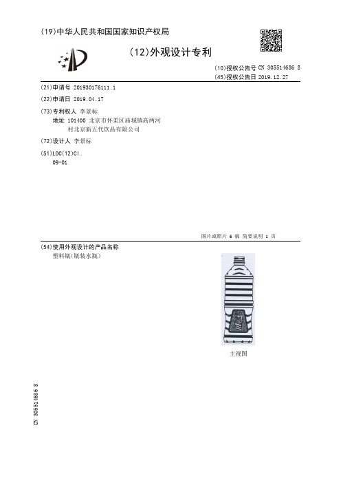 【CN305514686S】塑料瓶瓶装水瓶【专利】