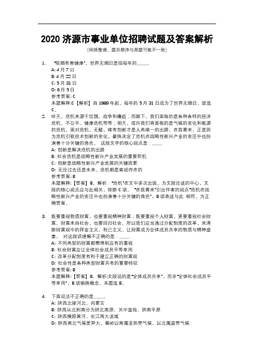 2020济源市事业单位招聘试题及答案解析