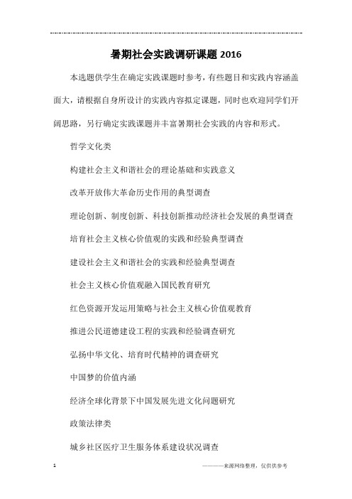 暑期社会实践调研课题2016