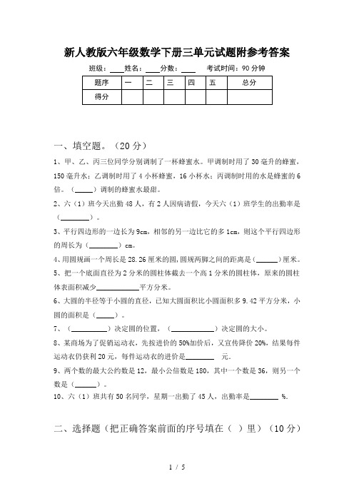 新人教版六年级数学下册三单元试题附参考答案