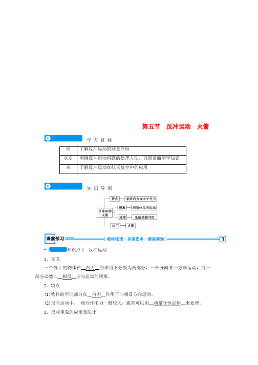 人教版全国通用版2018_2019高中物理第十六章动量守恒定律第五节反冲运动火箭学案选修3_5