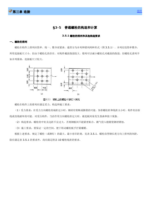 普通螺栓的连接方式及计算