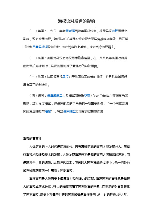 《海权论》 对后世的影响