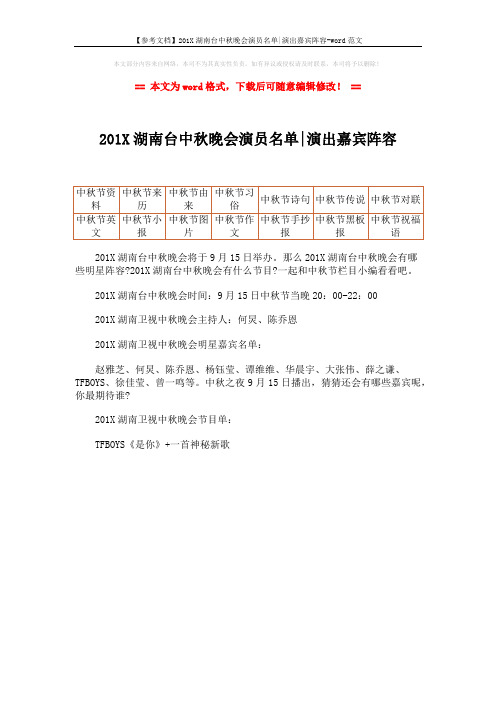 【参考文档】201X湖南台中秋晚会演员名单-演出嘉宾阵容-word范文 (1页)
