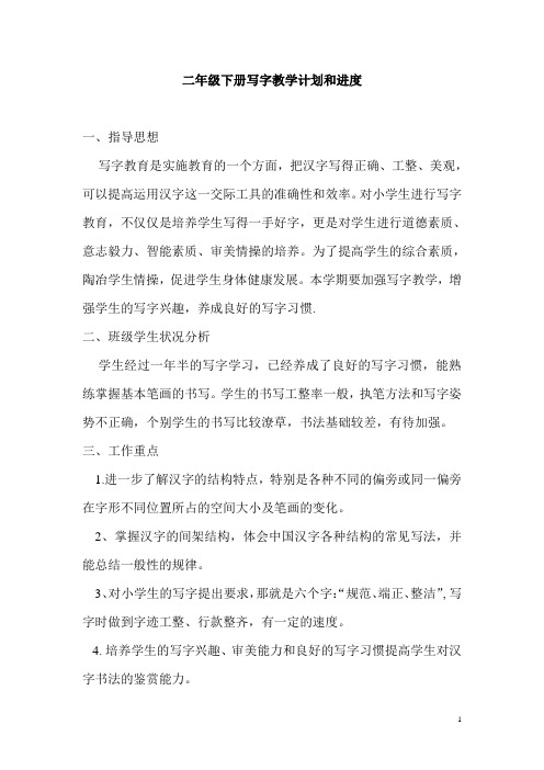 二年级下册语文写字教案