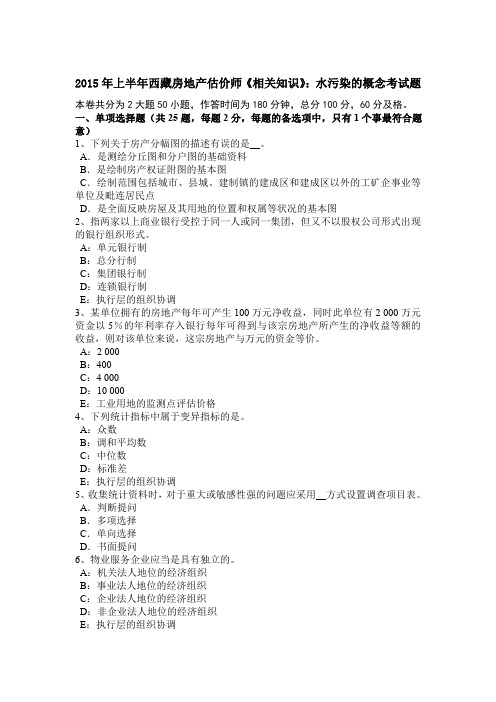2015年上半年西藏房地产估价师《相关知识》：水污染的概念考试题