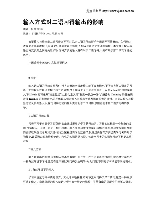 输入方式对二语习得输出的影响
