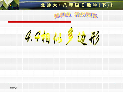 4.4 相似多边形 课件3(北师大版八年级下)