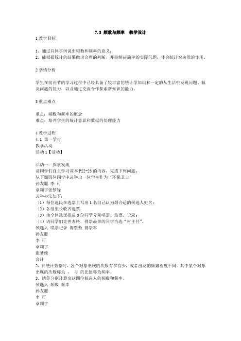 初中数学苏科版八年级下册《第7章 数据的收集 整理 描述 73 频数和频率》教材教案