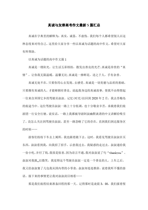 真诚与友善高考作文最新5篇汇总