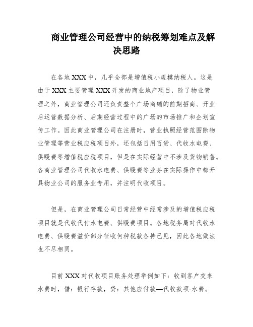 商业管理公司经营中的纳税筹划难点及解决思路