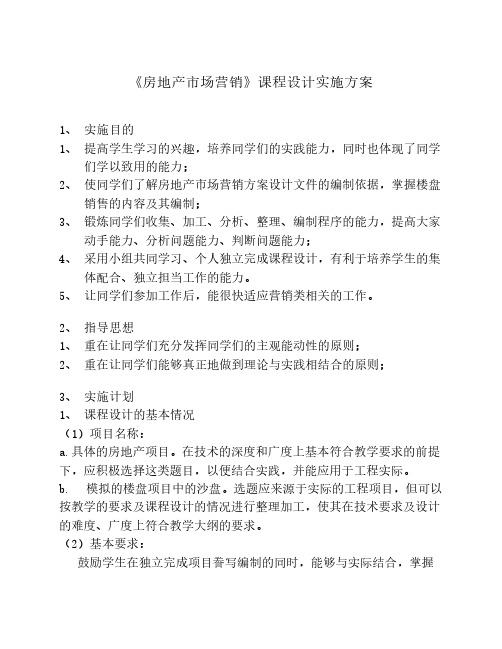 《房地产市场营销》课程设计实施方案