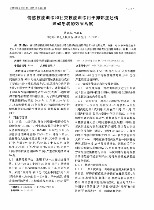 情感技能训练和社交技能训练用于抑郁症述情障碍患者的效果观察