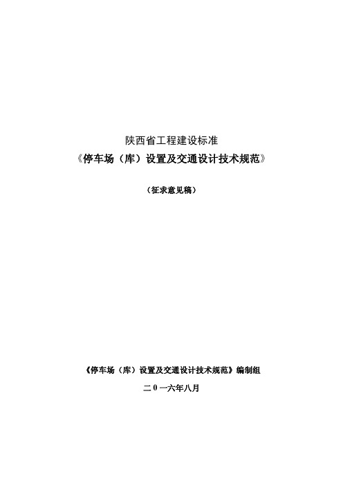 陕西省停车场库设置及交通设计技术规范(征求意见稿)