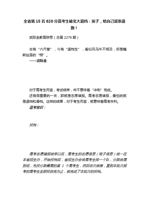全省第15名620分高考生被北大退档：孩子，给自己留条退路！