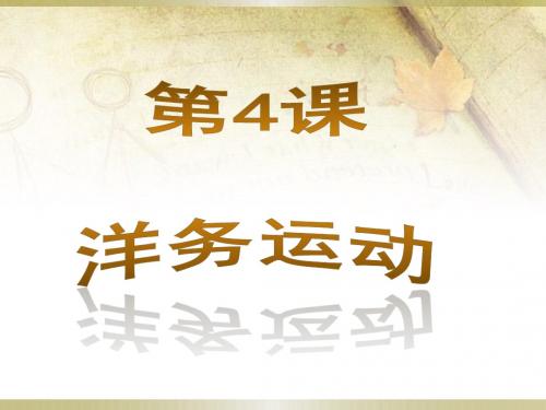 人教部编版八年级上册历史课件第二单元第4课洋务运动 (共24张PPT)
