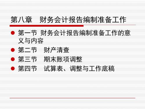 财务会计报告编制准备工作(PPT 46张)