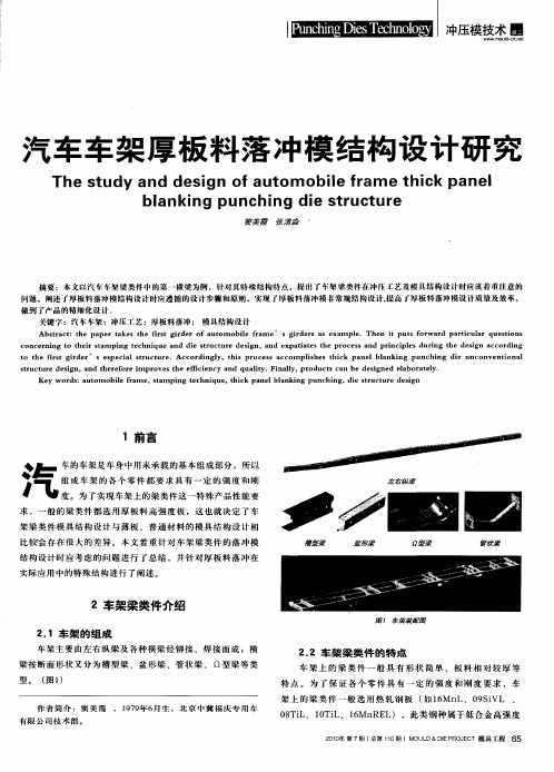 汽车车架厚板料落冲模结构设计研究