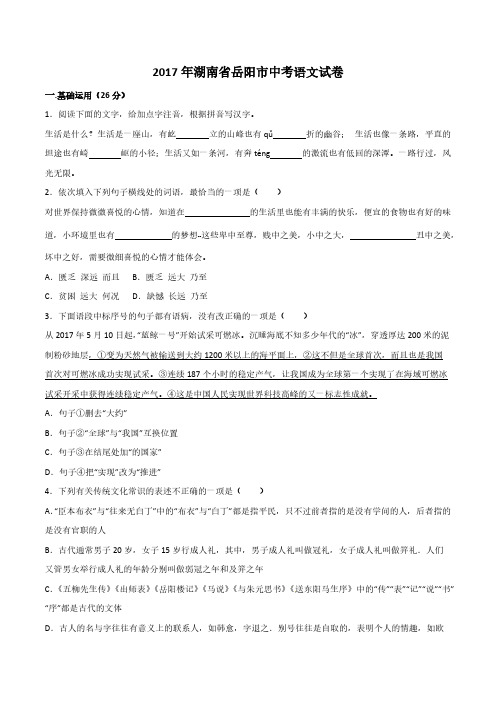 Removed_湖南省岳阳市2017年中考语文试题含答案