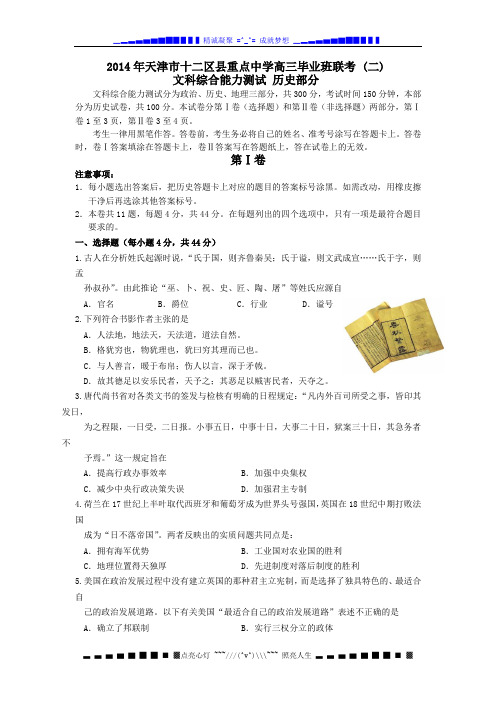 天津市十二区县重点学校2014年高三毕业班联考(二)历史试题 Word版含答案[ 高考]
