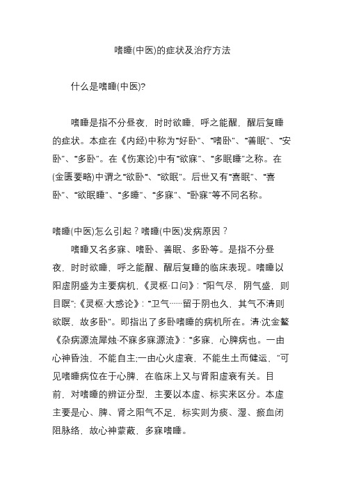 嗜睡(中医)的症状及治疗方法