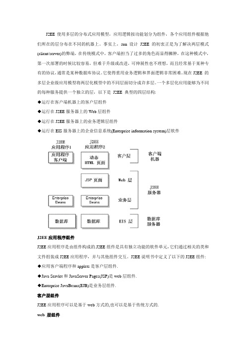 J2EE的四层模型
