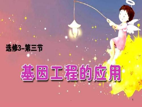 基因工程的应用2PPT课件