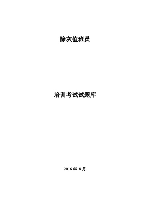 除灰值班员培训考试题库
