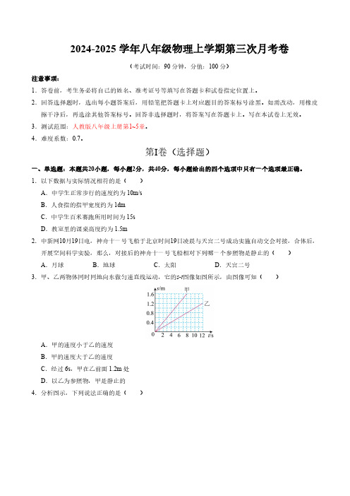 八年级物理上学期第三次月考卷【测试范围：人教版八上第1~5章】(人教版2024)