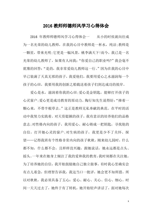 2016教师师德师风学习心得体会