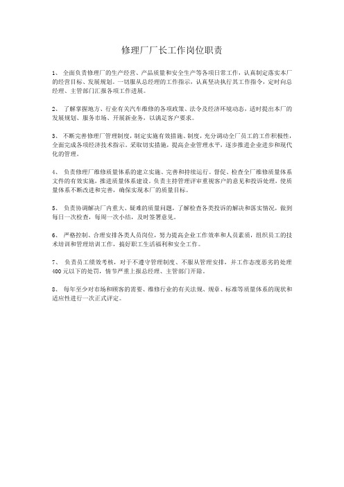 修理厂厂长岗位职责(1)