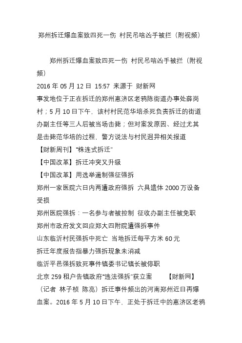郑州拆迁爆血案致四死一伤 村民吊唁凶手被拦(附视频)