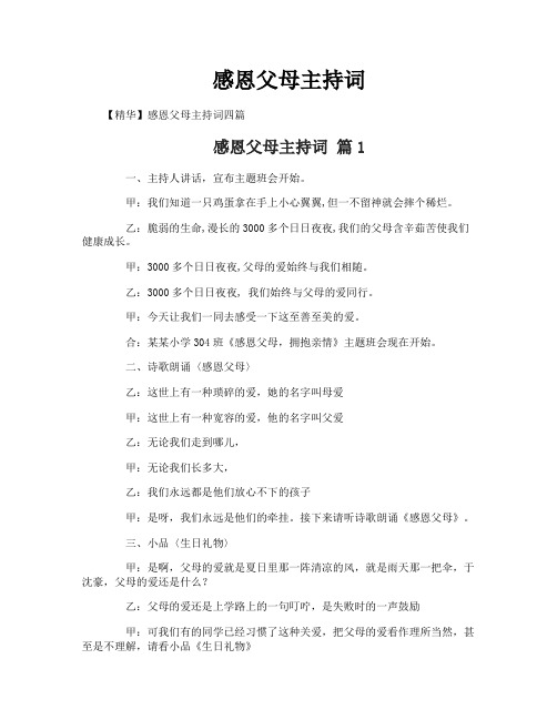 感恩父母主持词