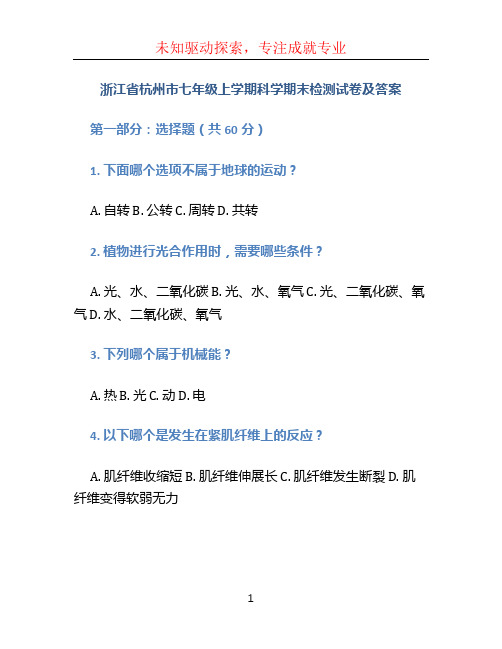 浙江省杭州市七年级上学期科学期末检测试卷及答案