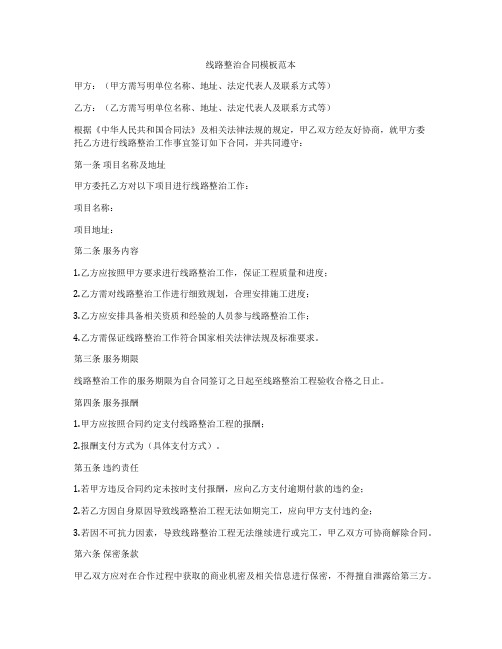 线路整治合同模板范本