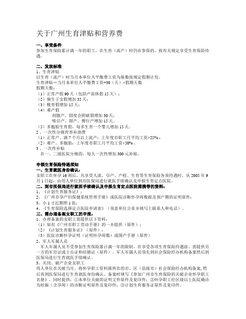 关于广州生育津贴和营养费