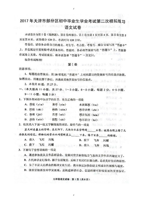 2020届天津五区县中考语文二模试题(有答案)(已审阅)