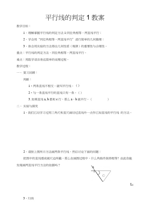 人教版七年级数学下册教学设计522平行线的判定1教案.docx