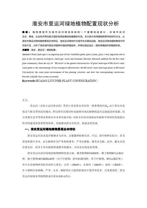 淮安市里运河绿地植物配置现状分析