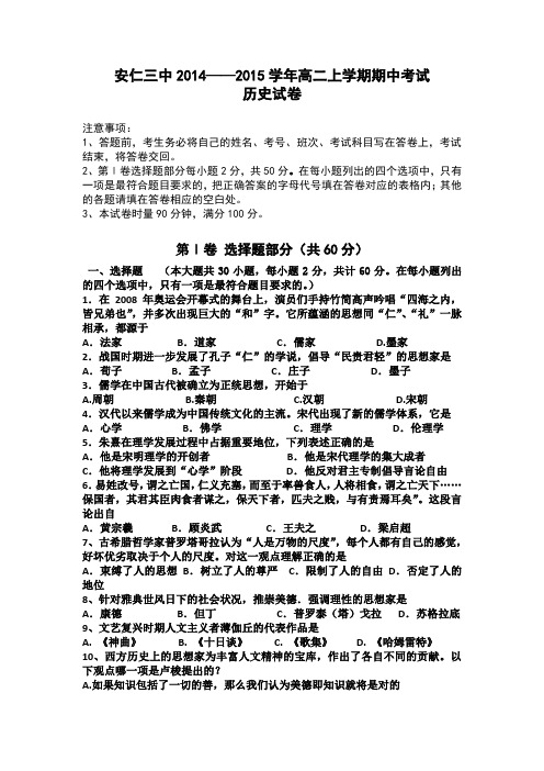 湖南省安仁县第三中学2014-2015学年高二上学期期中考试历史试题 Word版含答案