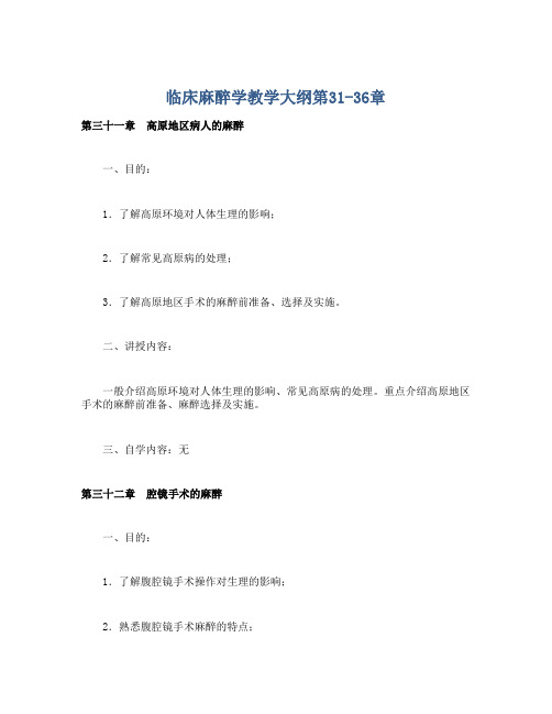 临床麻醉学教学大纲第31-36章