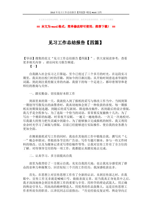 2018年见习工作总结报告【四篇】-精选word文档 (8页)