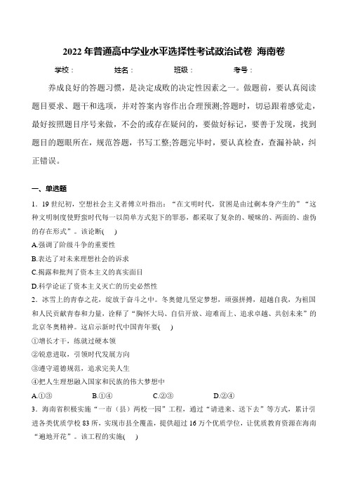 (2022年高考真题)2022年普通高中学业水平选择性考试政治试卷 海南卷(含解析)