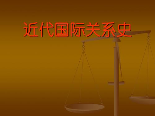【精品模板】近代国际关系史PPT模板