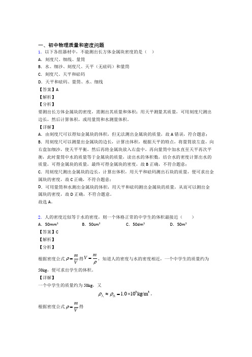2020-2021中考物理易错题精选-质量和密度问题练习题附答案